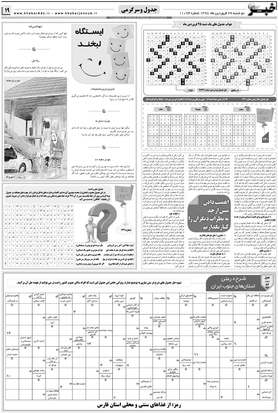 مشاهده صفحه ۱۹ روزنامه خبرجنوب تاریخ ۲۶  سال ۱۳۹۸