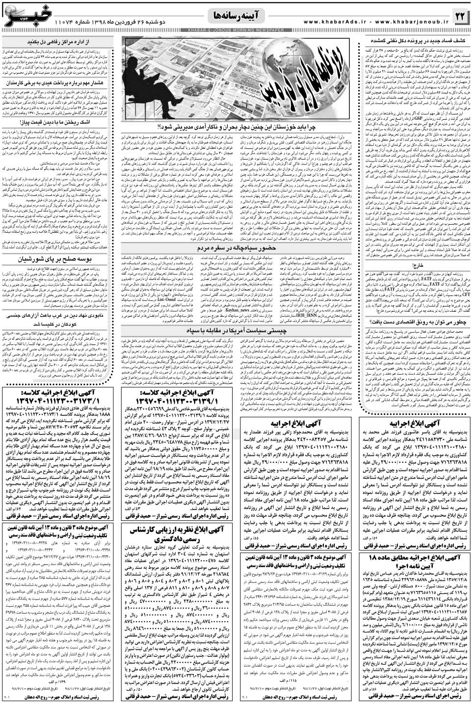 مشاهده صفحه ۲۲ روزنامه خبرجنوب تاریخ ۲۶  سال ۱۳۹۸