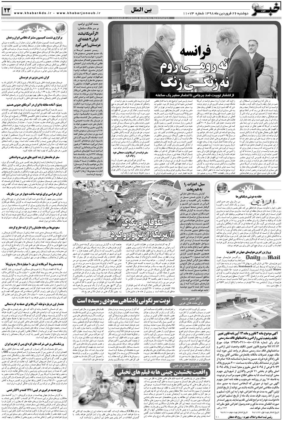 مشاهده صفحه ۲۳ روزنامه خبرجنوب تاریخ ۲۶  سال ۱۳۹۸