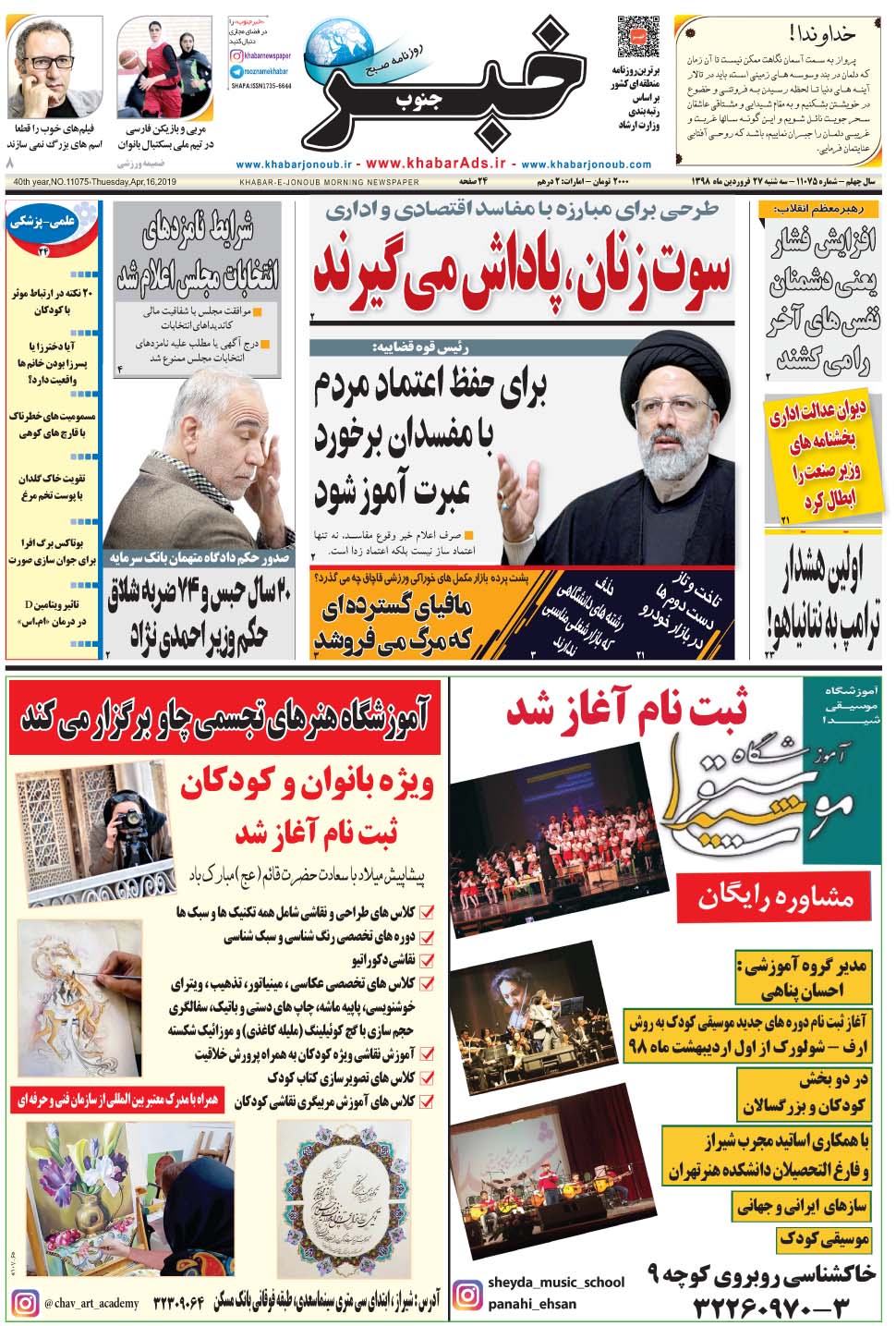 مشاهده صفحه ۱ روزنامه خبرجنوب تاریخ ۲۷  سال ۱۳۹۸