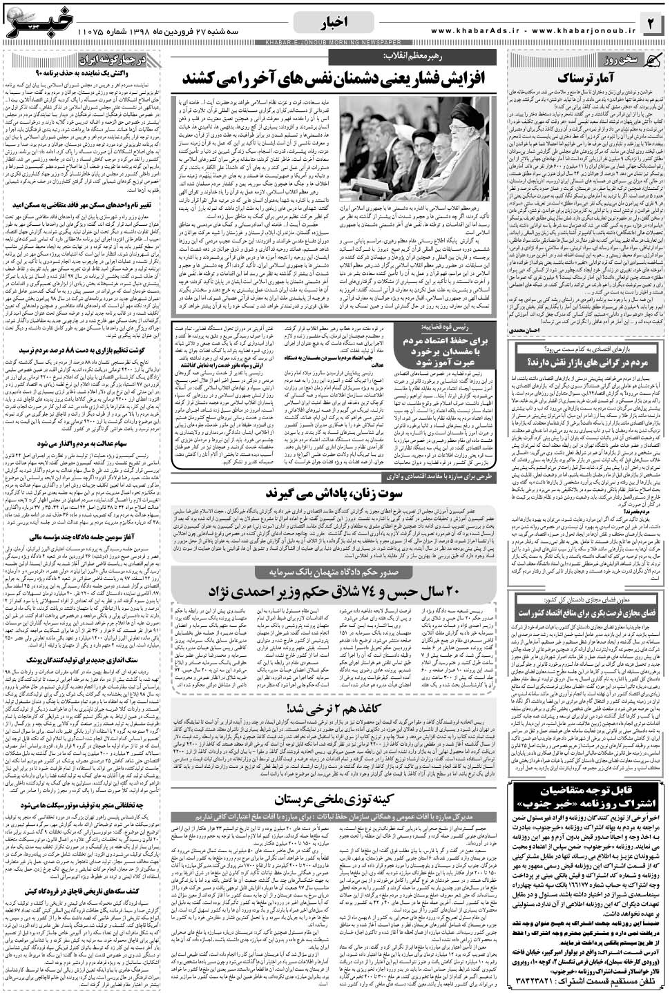 مشاهده صفحه ۲ روزنامه خبرجنوب تاریخ ۲۷  سال ۱۳۹۸