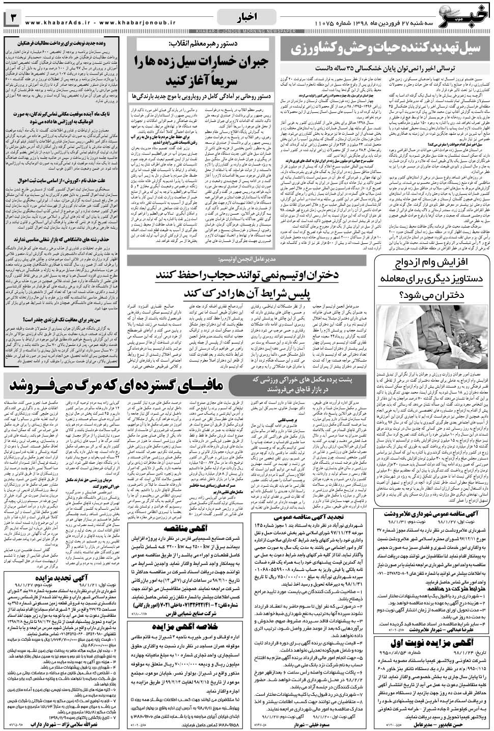 مشاهده صفحه ۳ روزنامه خبرجنوب تاریخ ۲۷  سال ۱۳۹۸