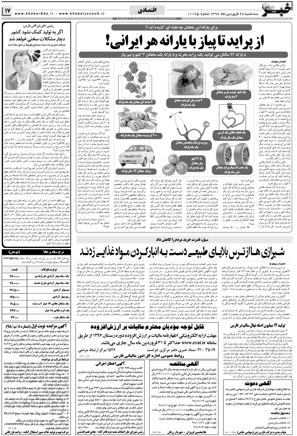 مشاهده صفحه ۱۷ روزنامه خبرجنوب تاریخ ۲۷  سال ۱۳۹۸