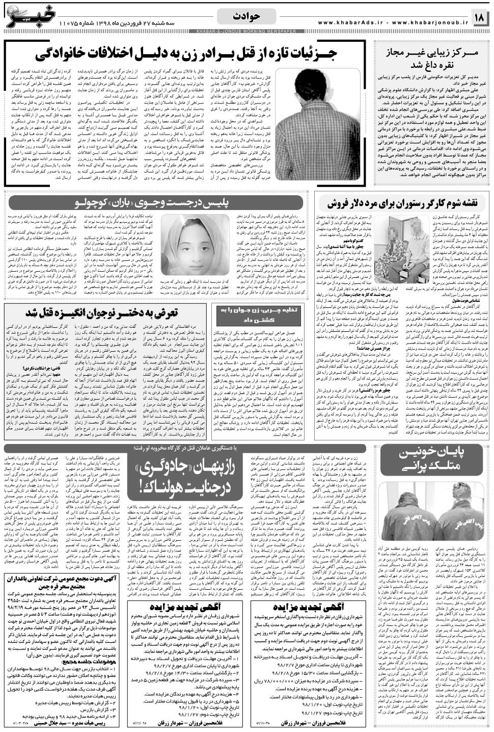 مشاهده صفحه ۱۸ روزنامه خبرجنوب تاریخ ۲۷  سال ۱۳۹۸