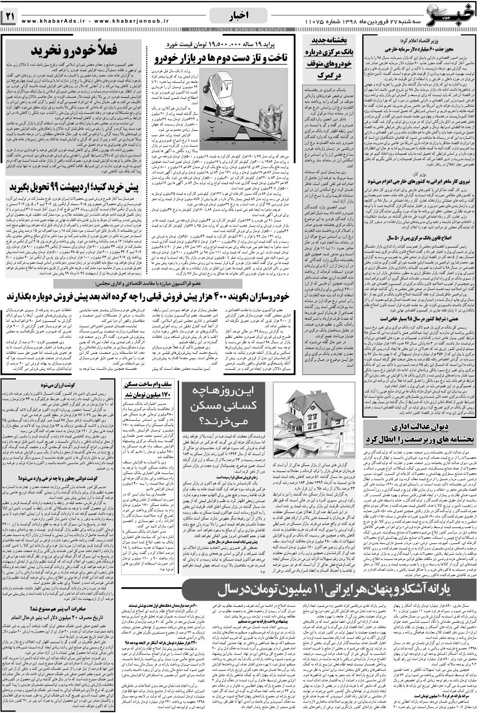 مشاهده صفحه ۲۱ روزنامه خبرجنوب تاریخ ۲۷  سال ۱۳۹۸