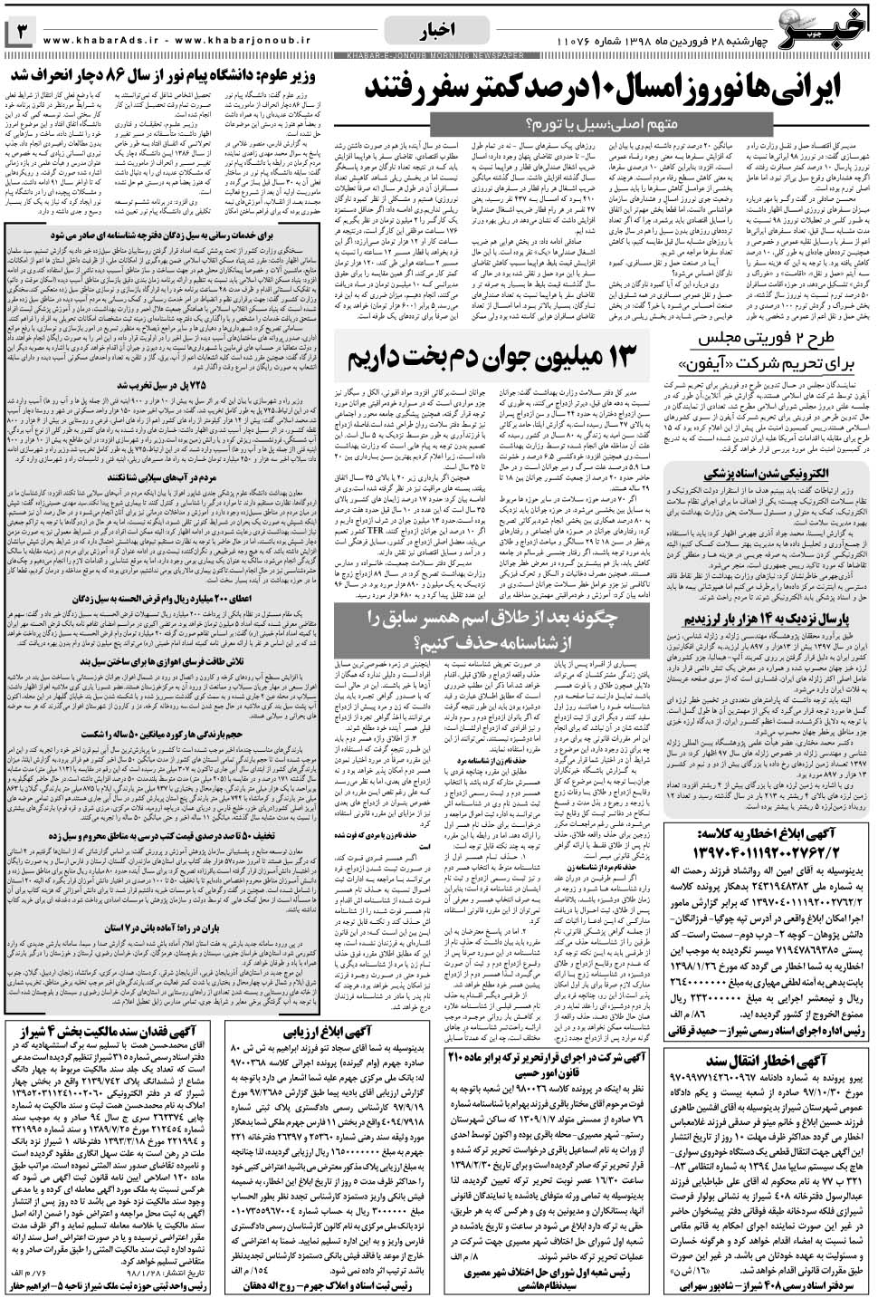 مشاهده صفحه ۳ روزنامه خبرجنوب تاریخ ۲۸  سال ۱۳۹۸