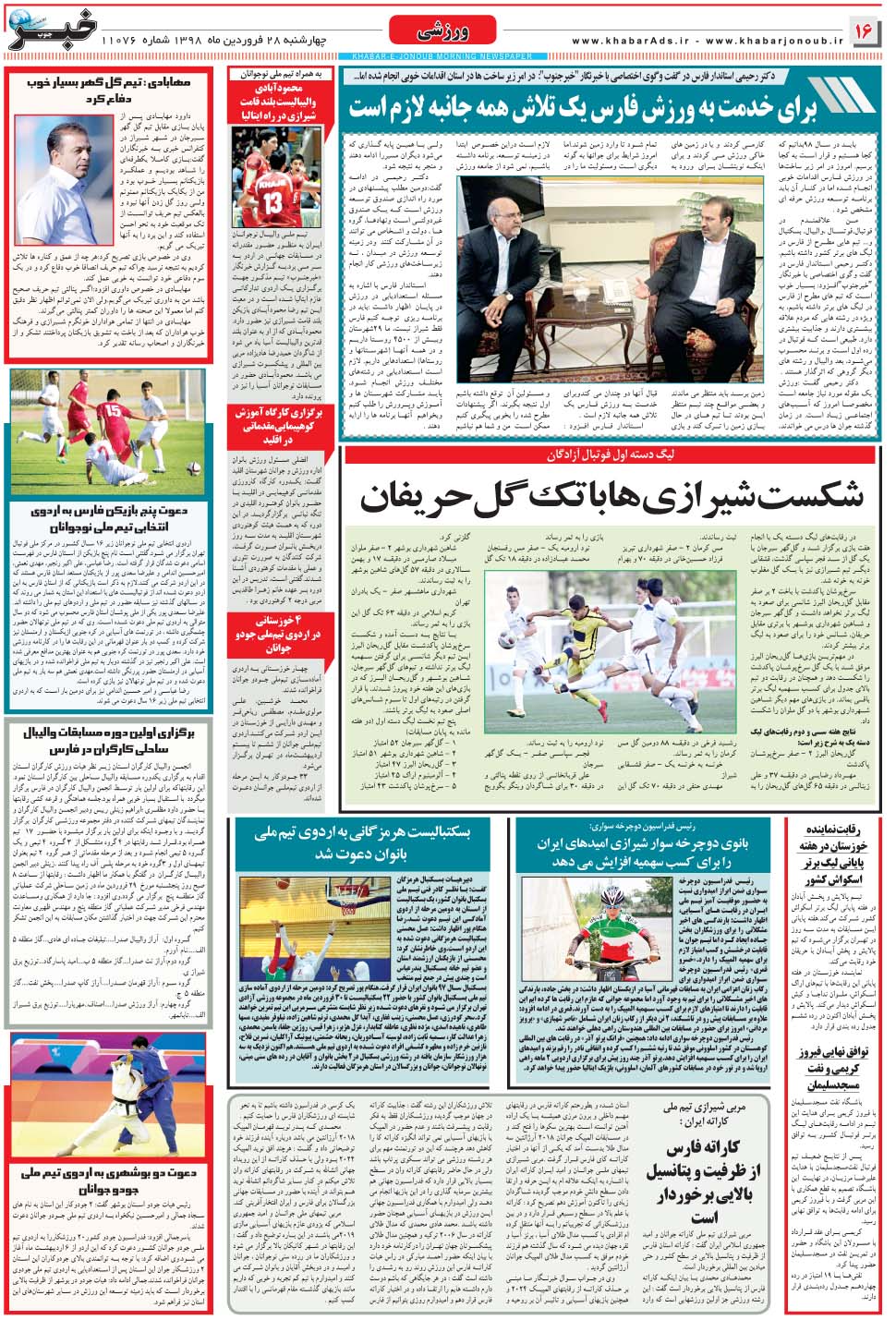مشاهده صفحه ۱۶ روزنامه خبرجنوب تاریخ ۲۸  سال ۱۳۹۸