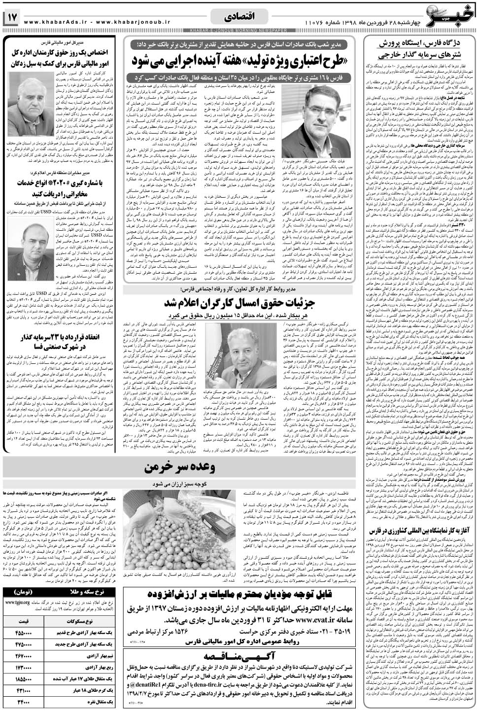مشاهده صفحه ۱۷ روزنامه خبرجنوب تاریخ ۲۸  سال ۱۳۹۸
