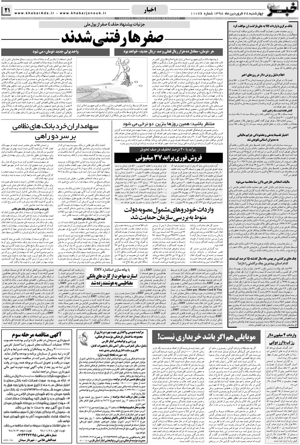 مشاهده صفحه ۲۱ روزنامه خبرجنوب تاریخ ۲۸  سال ۱۳۹۸