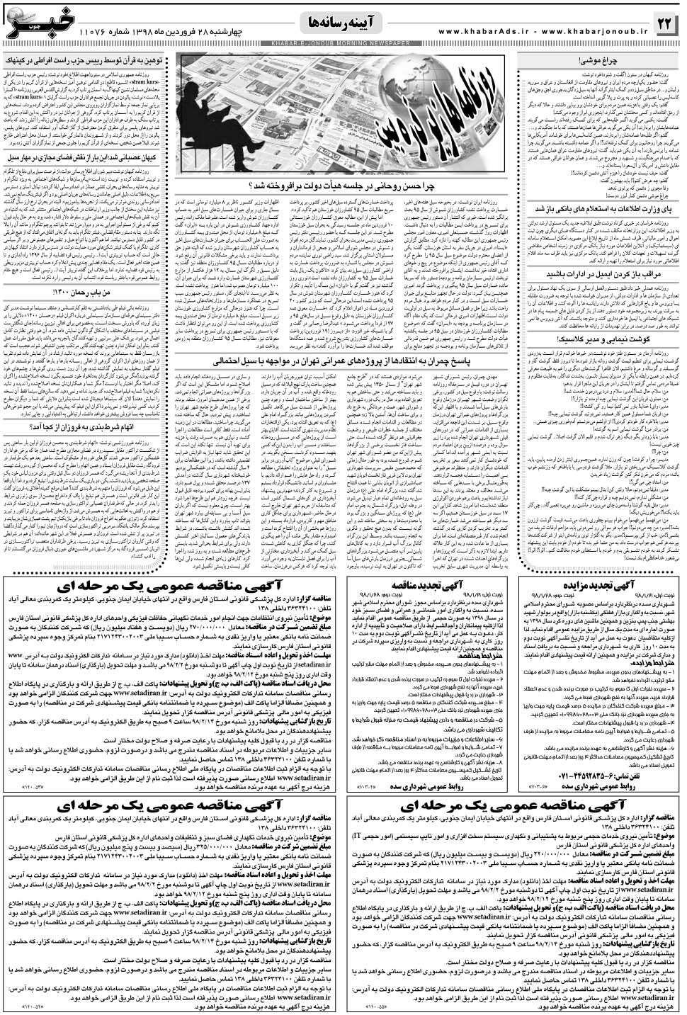 مشاهده صفحه ۲۲ روزنامه خبرجنوب تاریخ ۲۸  سال ۱۳۹۸