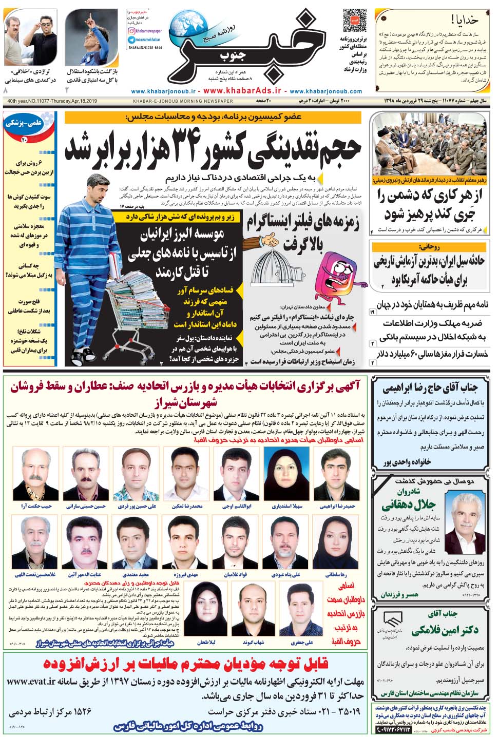 مشاهده صفحه ۱ روزنامه خبرجنوب تاریخ ۲۹  سال ۱۳۹۸