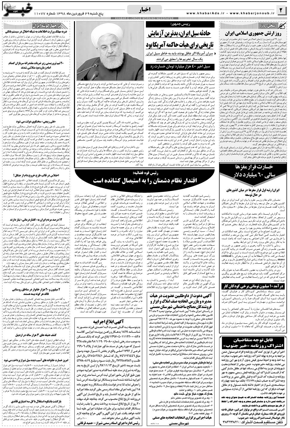 مشاهده صفحه ۲ روزنامه خبرجنوب تاریخ ۲۹  سال ۱۳۹۸