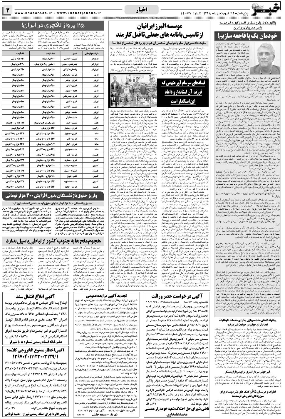 مشاهده صفحه ۳ روزنامه خبرجنوب تاریخ ۲۹  سال ۱۳۹۸