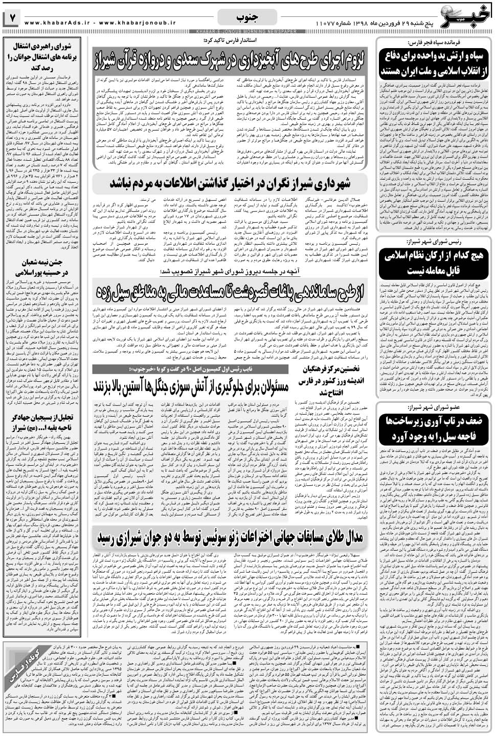 مشاهده صفحه ۷ روزنامه خبرجنوب تاریخ ۲۹  سال ۱۳۹۸
