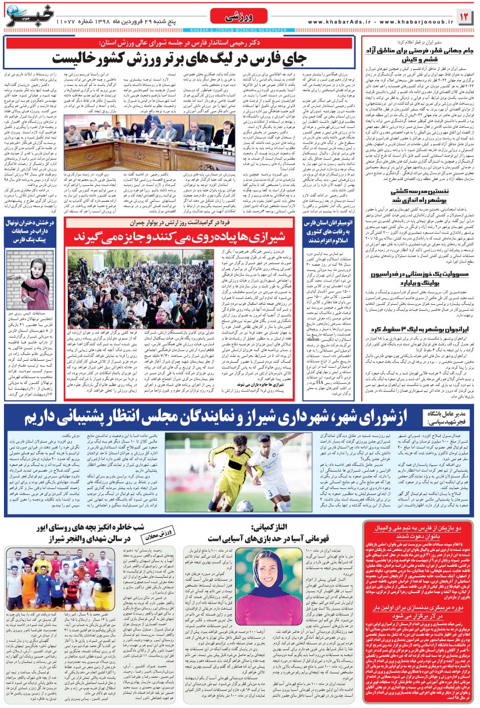 مشاهده صفحه ۱۲ روزنامه خبرجنوب تاریخ ۲۹  سال ۱۳۹۸