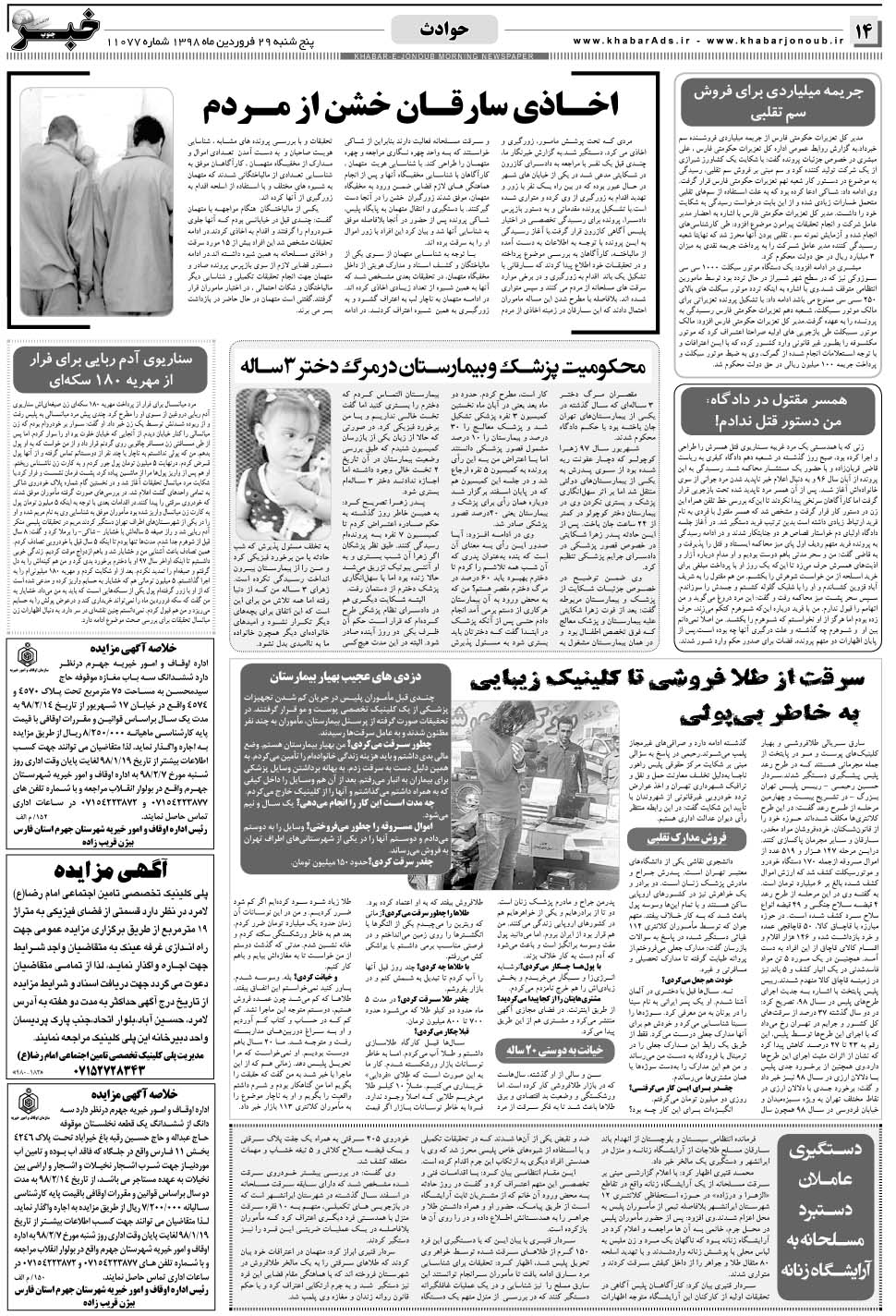 مشاهده صفحه ۱۴ روزنامه خبرجنوب تاریخ ۲۹  سال ۱۳۹۸