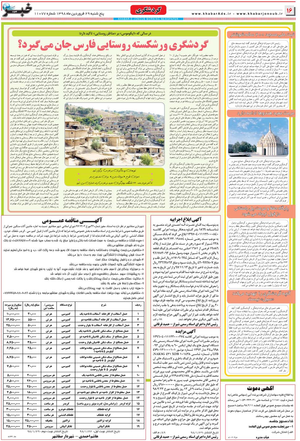 مشاهده صفحه ۱۶ روزنامه خبرجنوب تاریخ ۲۹  سال ۱۳۹۸