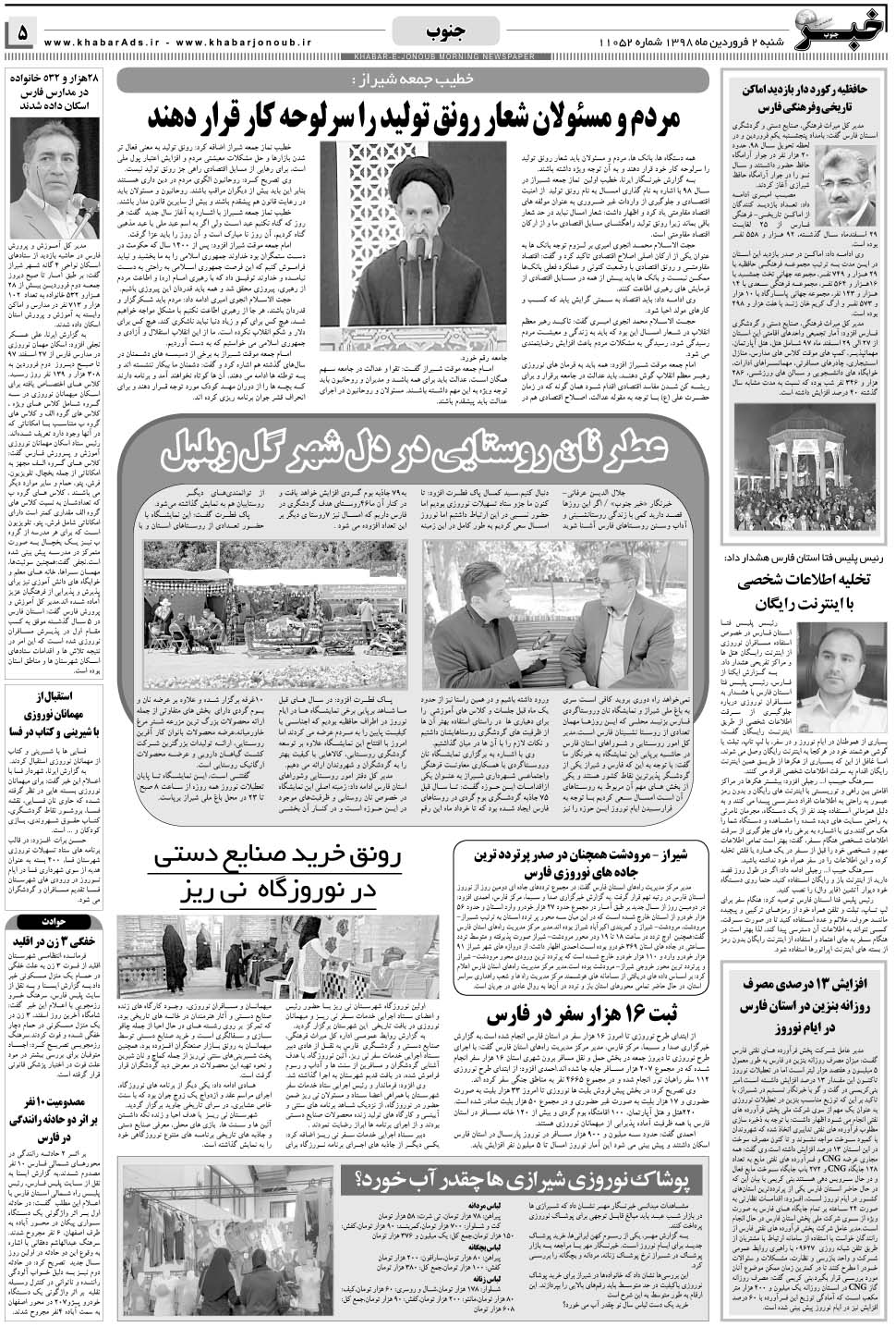 مشاهده صفحه ۵ روزنامه خبرجنوب تاریخ ۳  سال ۱۳۹۸