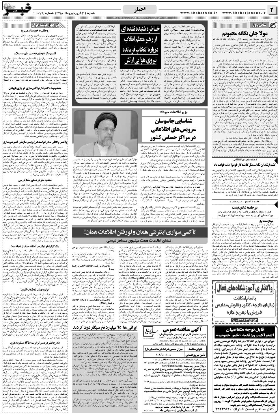 مشاهده صفحه ۲ روزنامه خبرجنوب تاریخ ۳۱  سال ۱۳۹۸