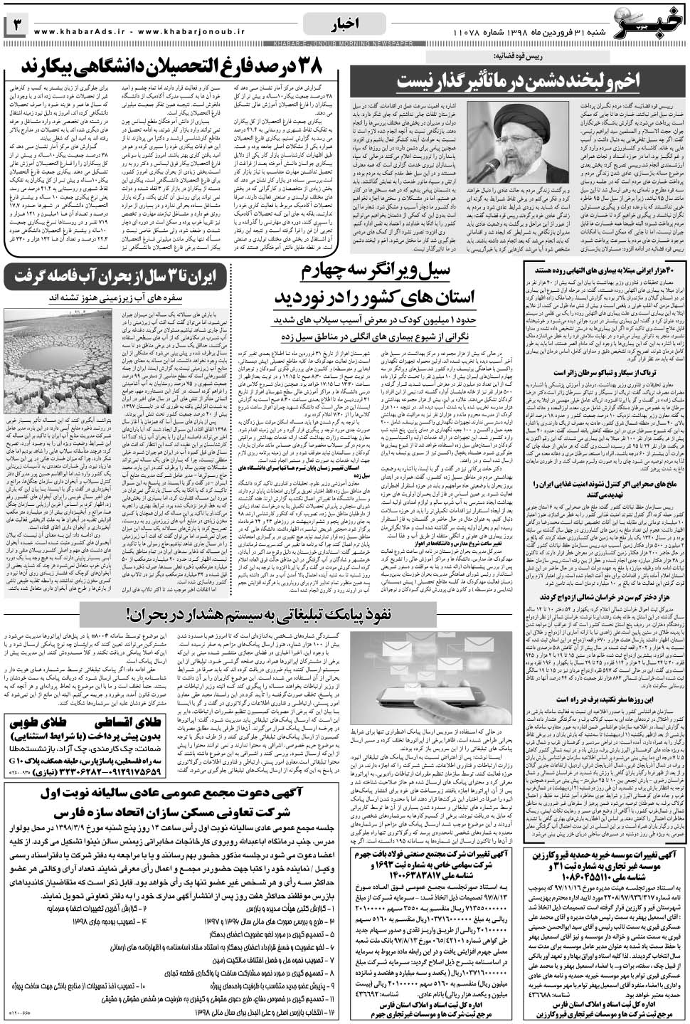 مشاهده صفحه ۳ روزنامه خبرجنوب تاریخ ۳۱  سال ۱۳۹۸