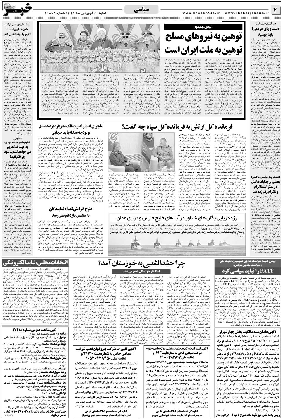 مشاهده صفحه ۴ روزنامه خبرجنوب تاریخ ۳۱  سال ۱۳۹۸