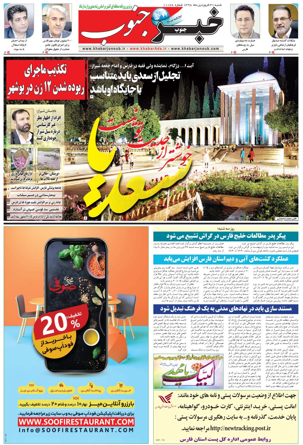 مشاهده صفحه ۵ روزنامه خبرجنوب تاریخ ۳۱  سال ۱۳۹۸