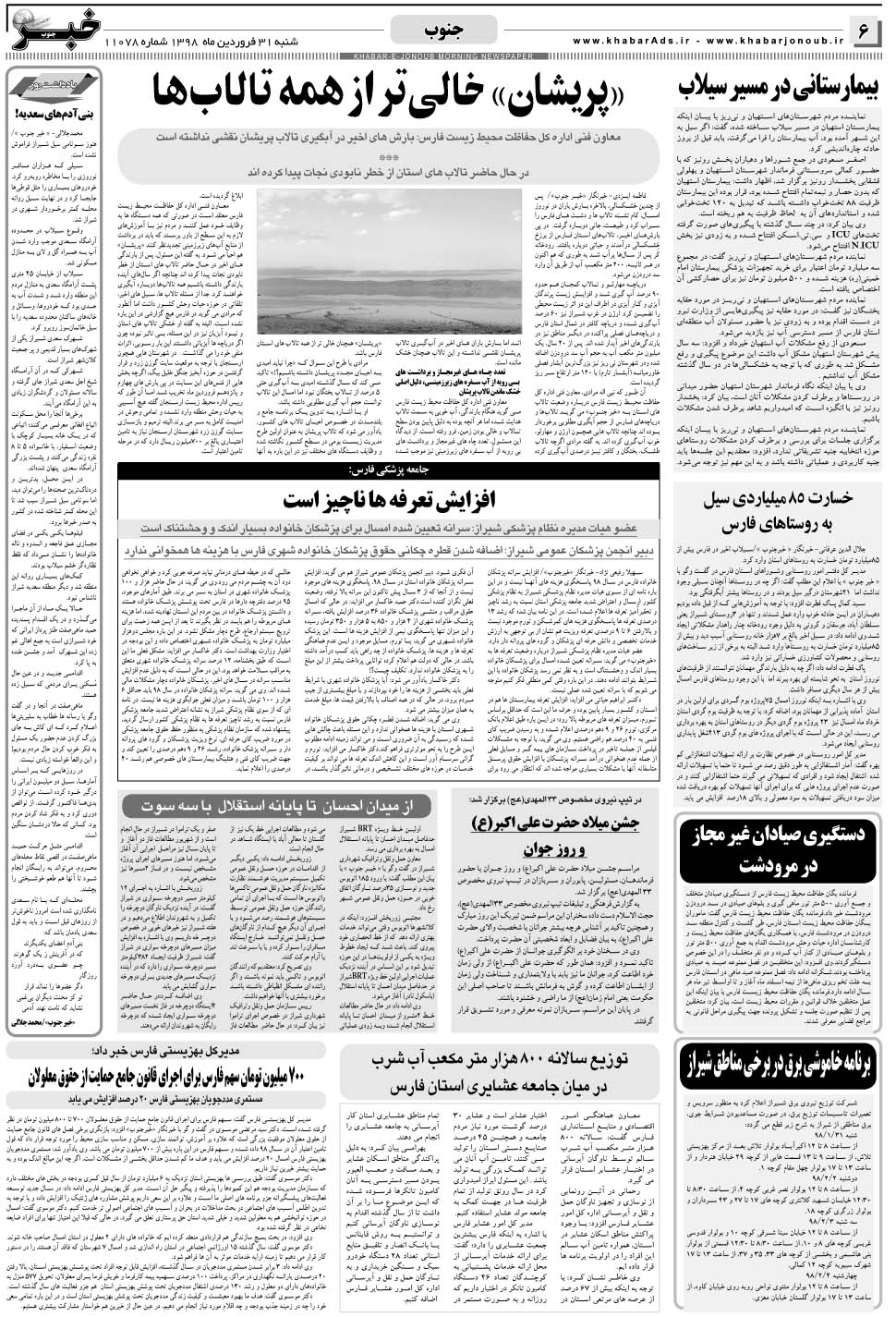 مشاهده صفحه ۶ روزنامه خبرجنوب تاریخ ۳۱  سال ۱۳۹۸
