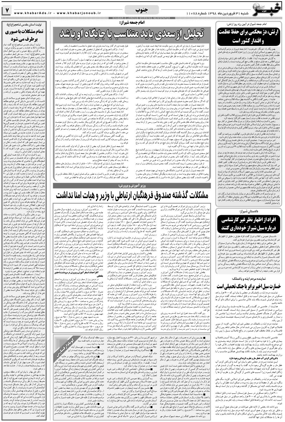 مشاهده صفحه ۷ روزنامه خبرجنوب تاریخ ۳۱  سال ۱۳۹۸
