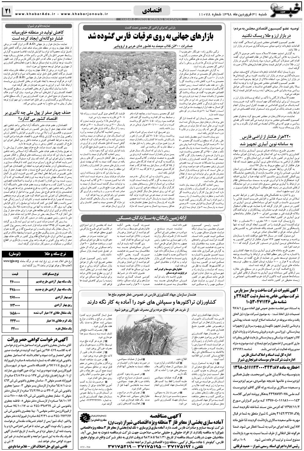 مشاهده صفحه ۲۱ روزنامه خبرجنوب تاریخ ۳۱  سال ۱۳۹۸