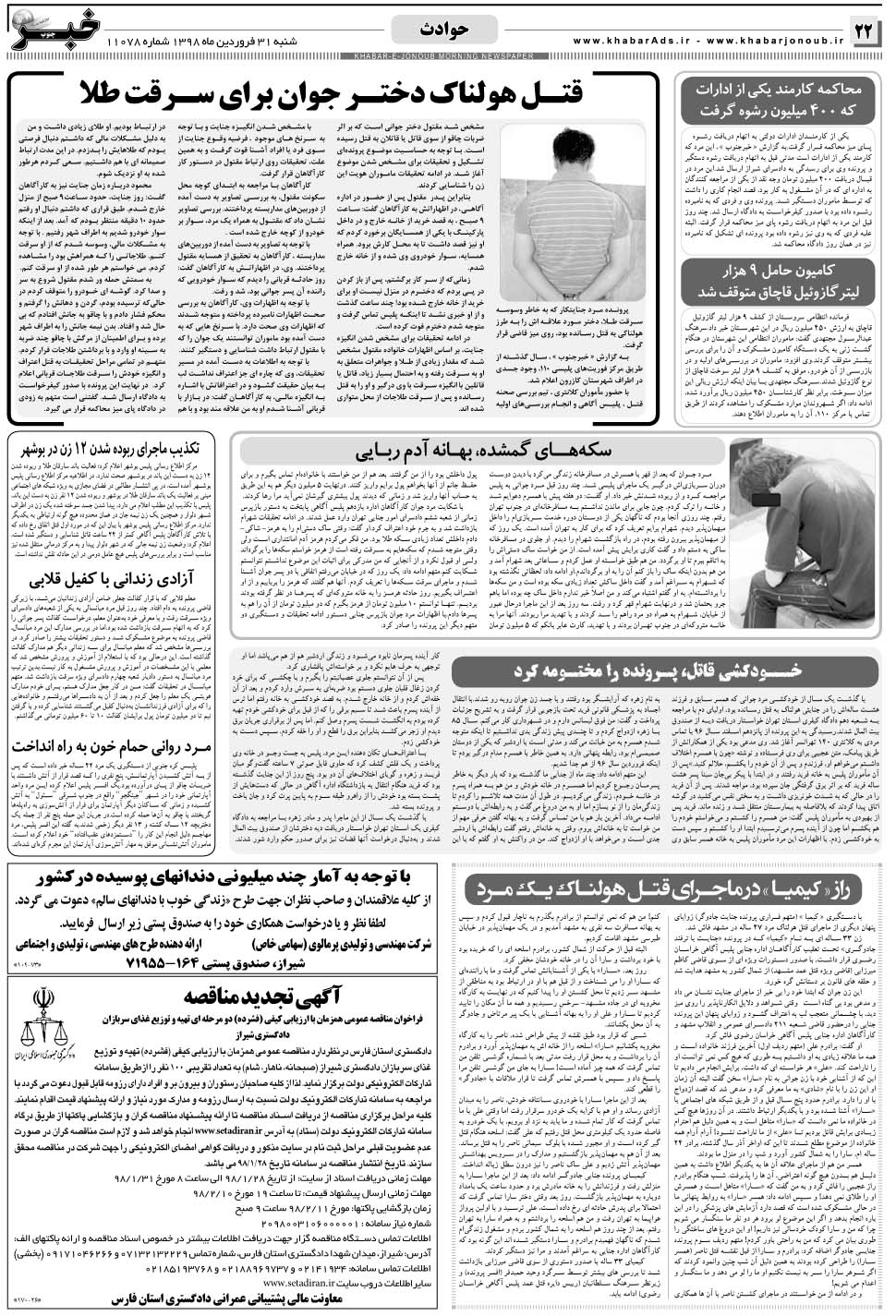 مشاهده صفحه ۲۲ روزنامه خبرجنوب تاریخ ۳۱  سال ۱۳۹۸