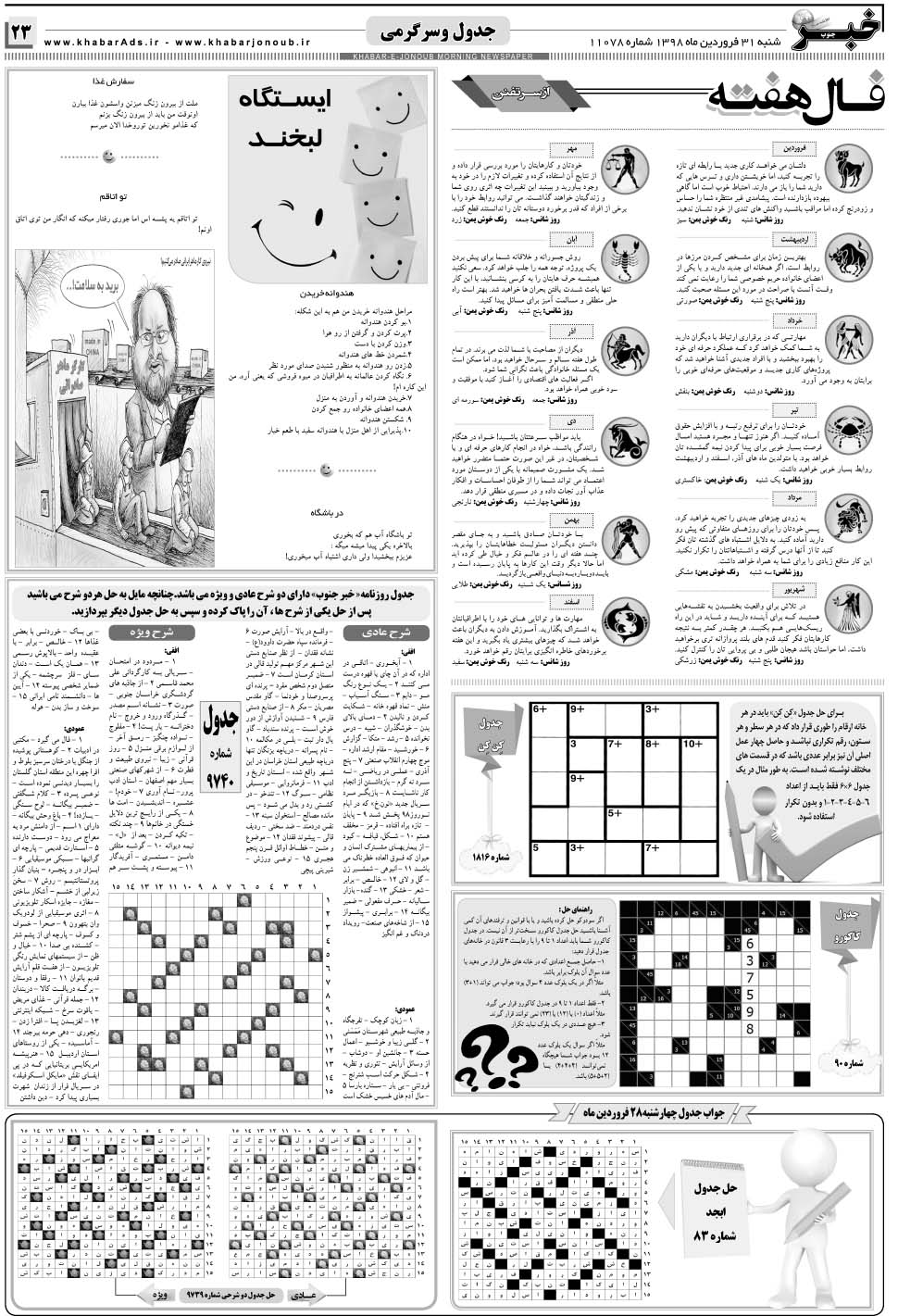 مشاهده صفحه ۲۳ روزنامه خبرجنوب تاریخ ۳۱  سال ۱۳۹۸