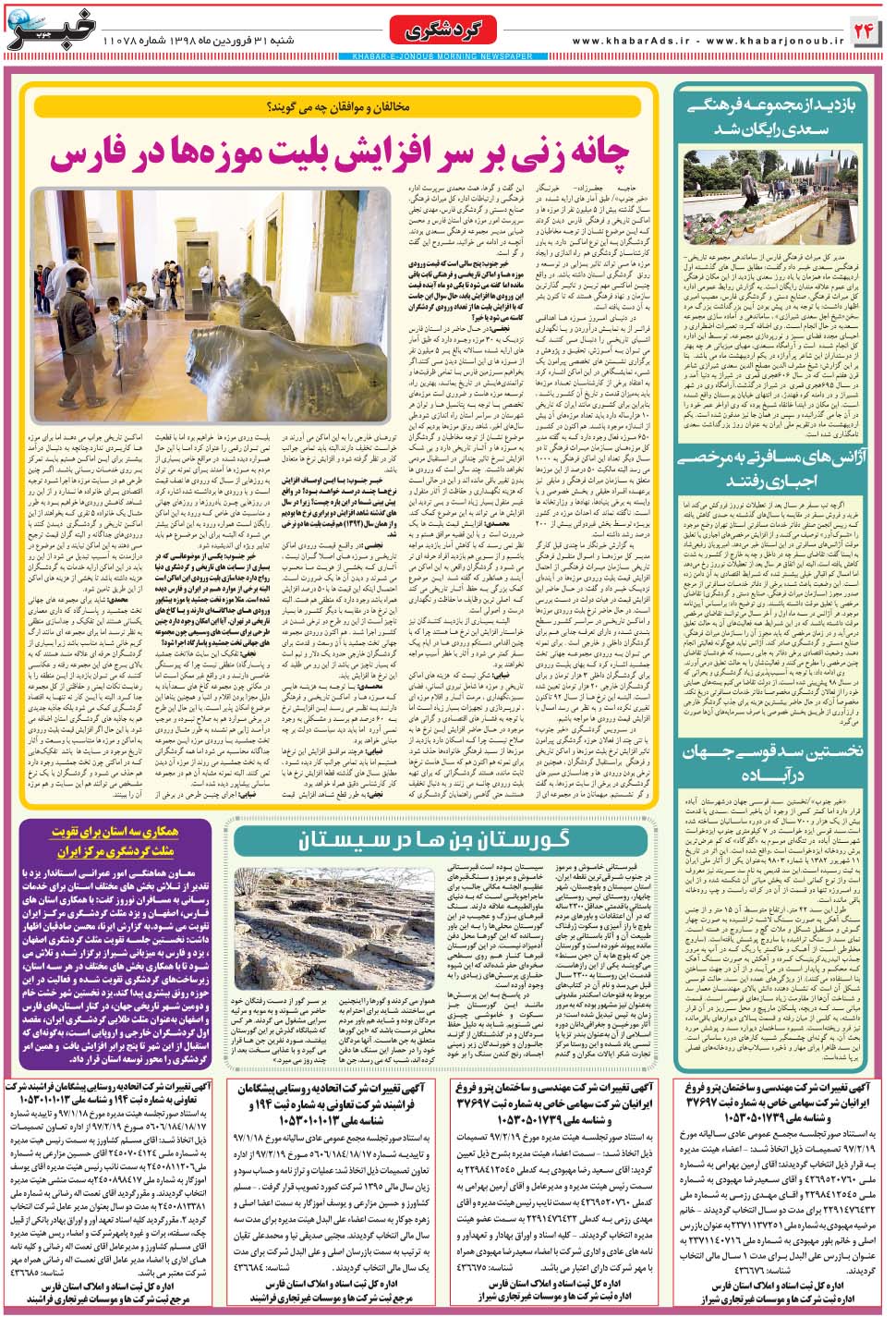 مشاهده صفحه ۲۴ روزنامه خبرجنوب تاریخ ۳۱  سال ۱۳۹۸