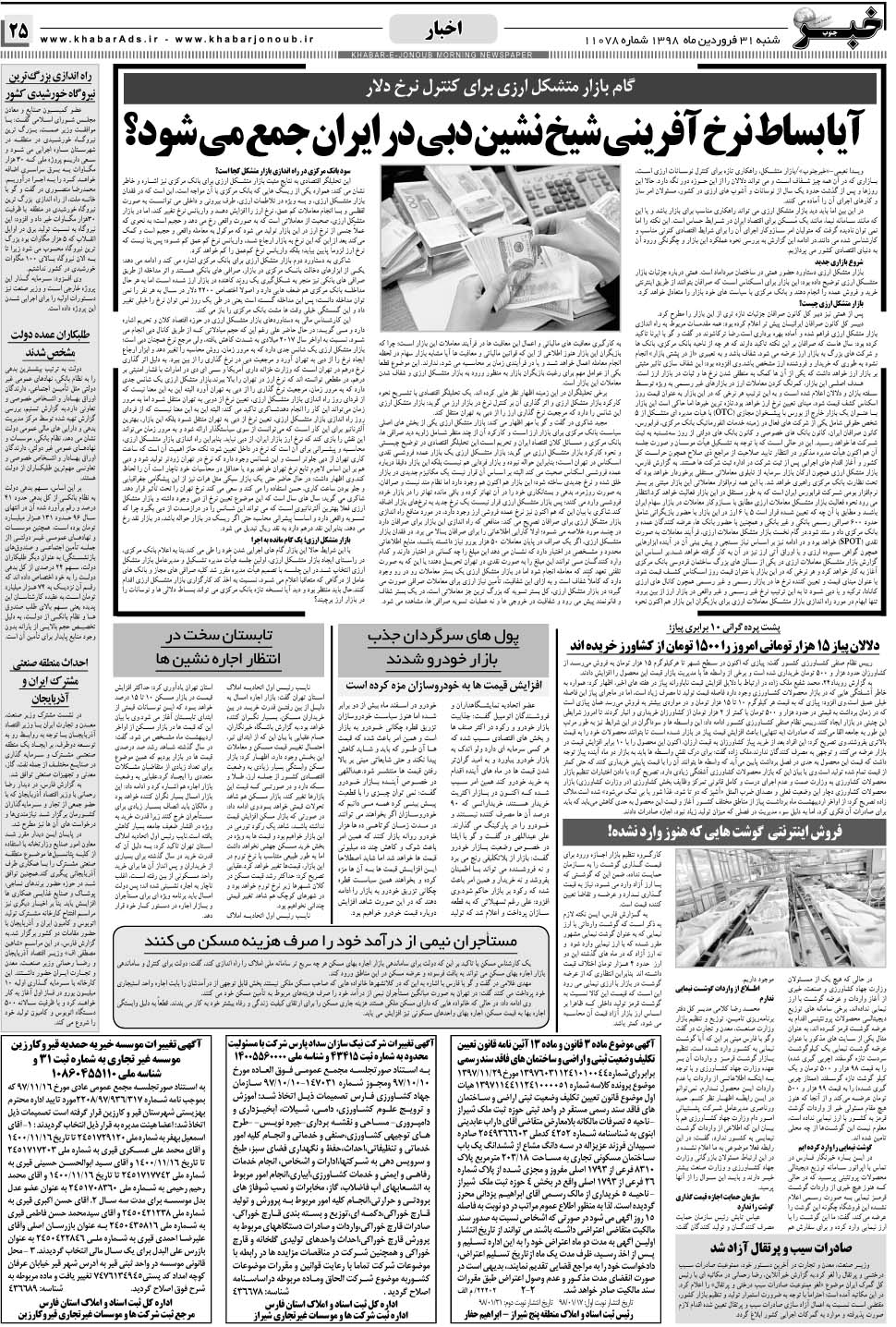 مشاهده صفحه ۲۵ روزنامه خبرجنوب تاریخ ۳۱  سال ۱۳۹۸