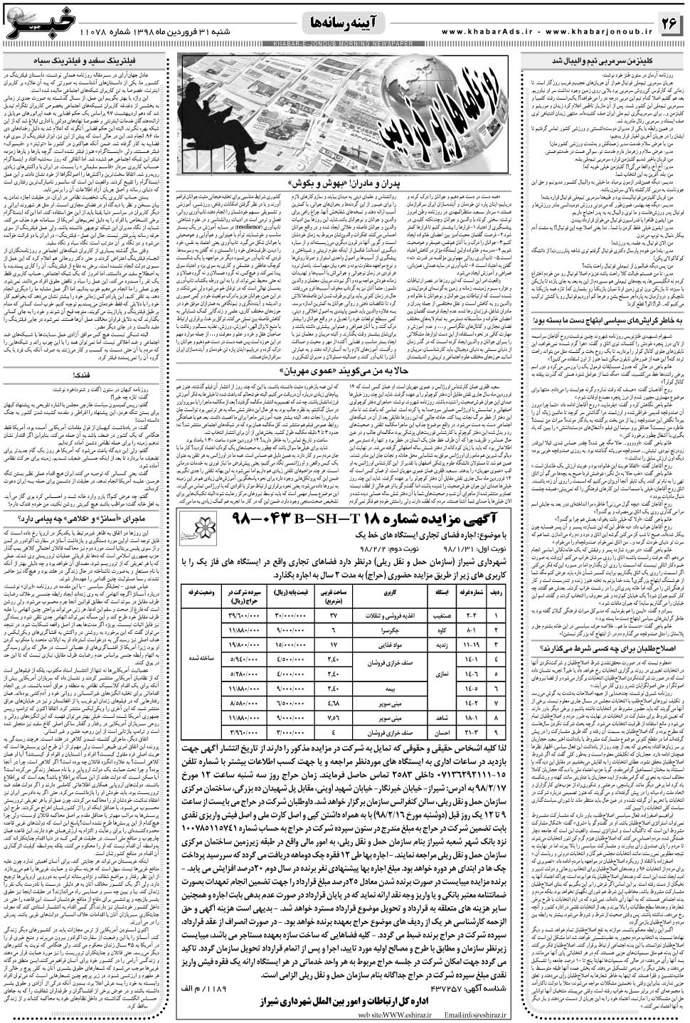 مشاهده صفحه ۲۶ روزنامه خبرجنوب تاریخ ۳۱  سال ۱۳۹۸