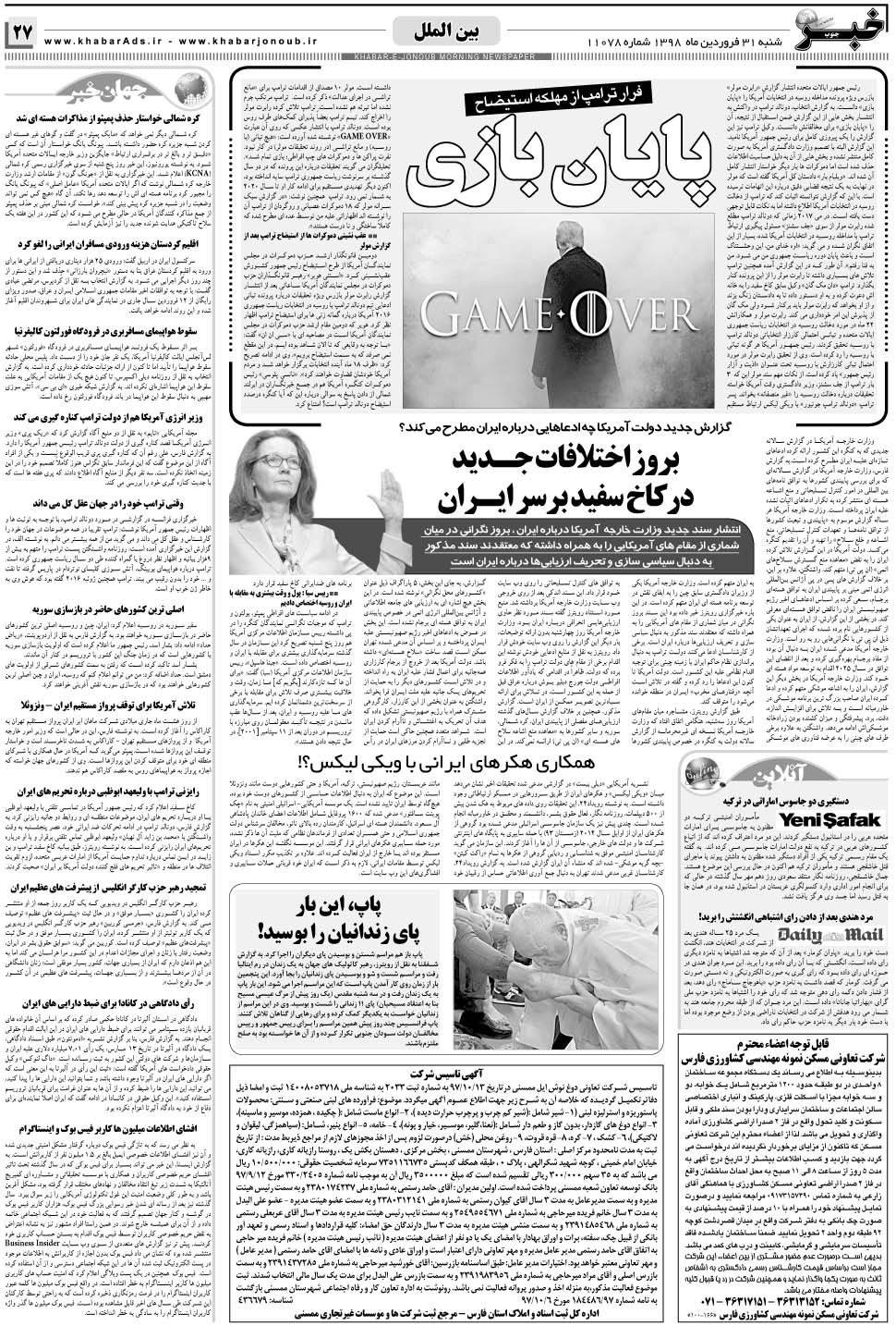 مشاهده صفحه ۲۷ روزنامه خبرجنوب تاریخ ۳۱  سال ۱۳۹۸