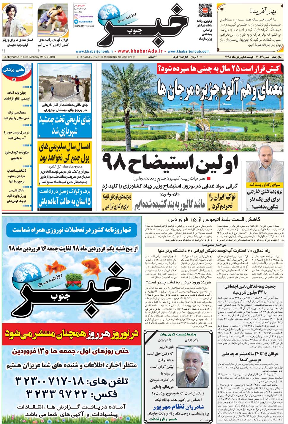مشاهده صفحه ۱ روزنامه خبرجنوب تاریخ ۵  سال ۱۳۹۸