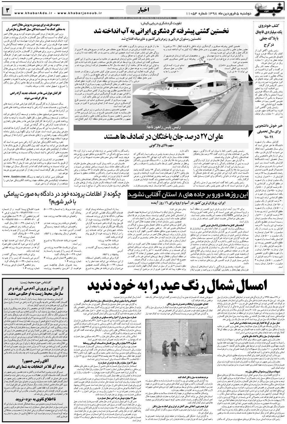 مشاهده صفحه ۳ روزنامه خبرجنوب تاریخ ۵  سال ۱۳۹۸