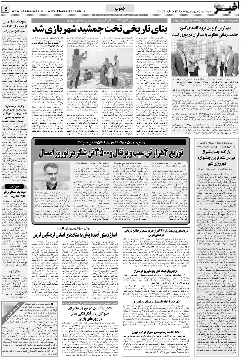 مشاهده صفحه ۵ روزنامه خبرجنوب تاریخ ۵  سال ۱۳۹۸