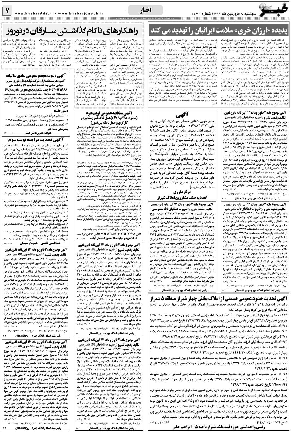 مشاهده صفحه ۷ روزنامه خبرجنوب تاریخ ۵  سال ۱۳۹۸