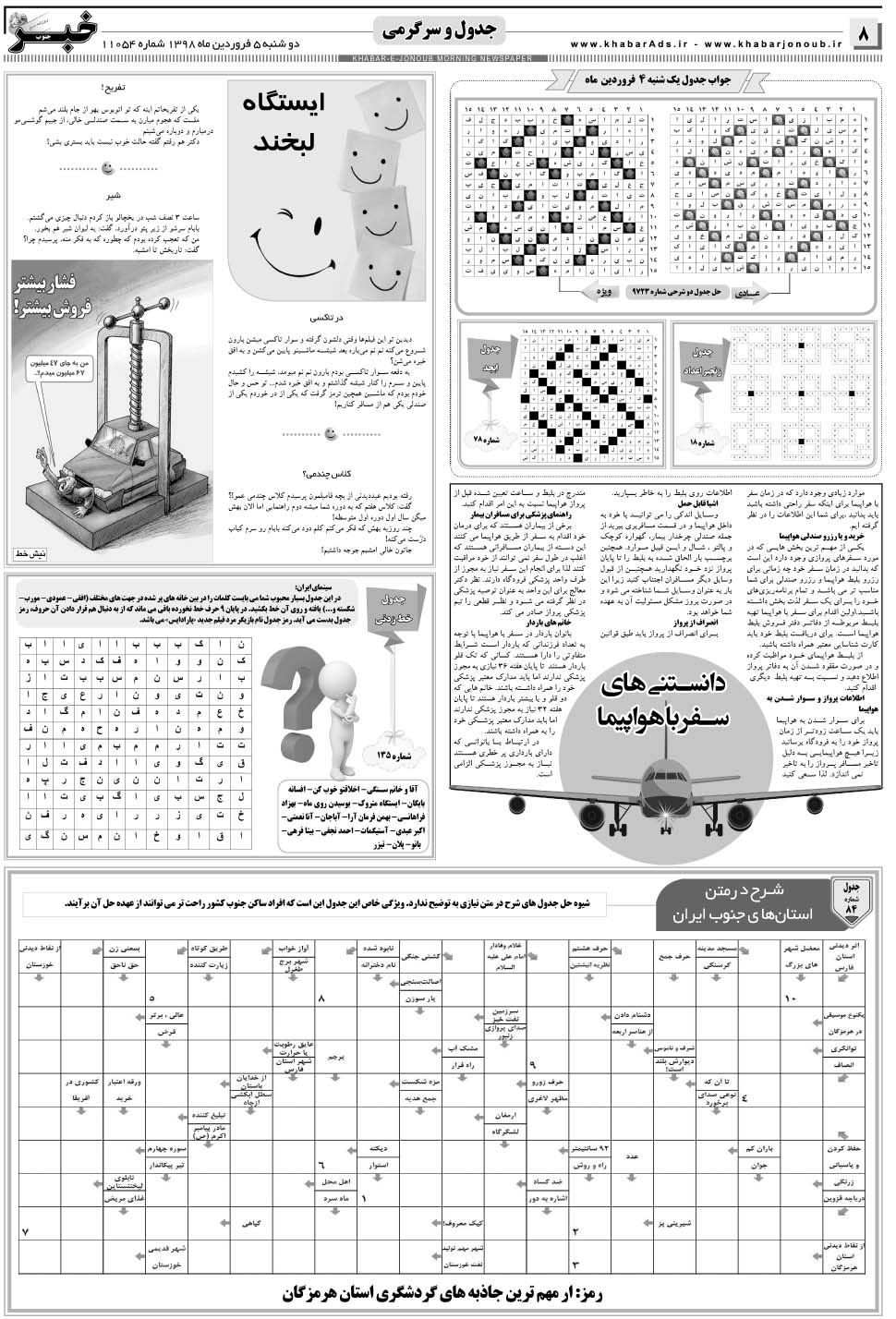 مشاهده صفحه ۸ روزنامه خبرجنوب تاریخ ۵  سال ۱۳۹۸