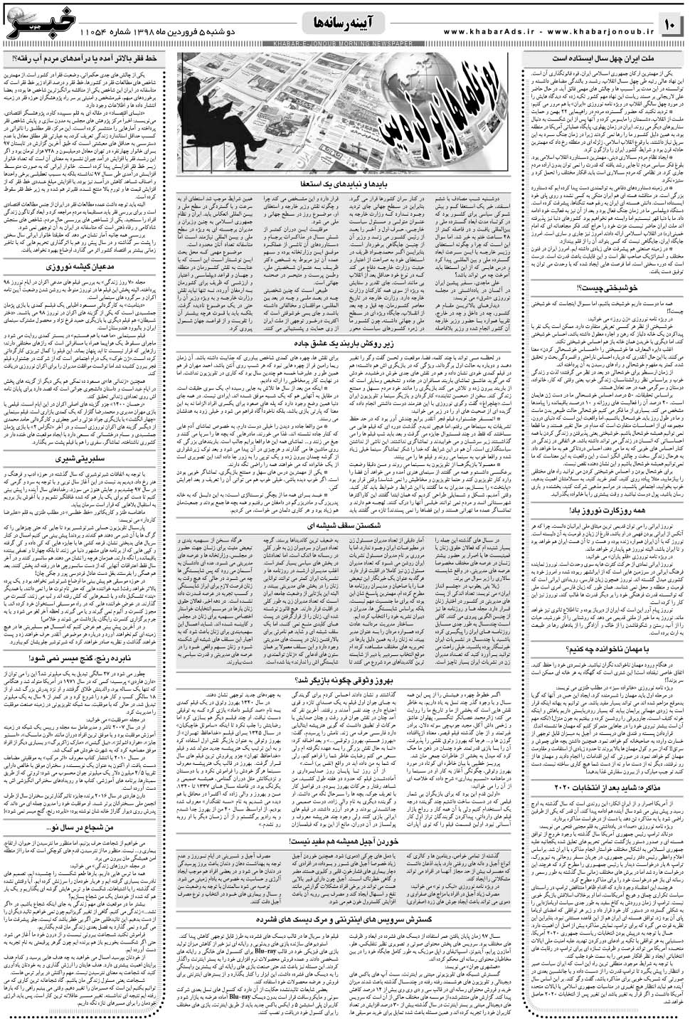 مشاهده صفحه ۱۰ روزنامه خبرجنوب تاریخ ۵  سال ۱۳۹۸