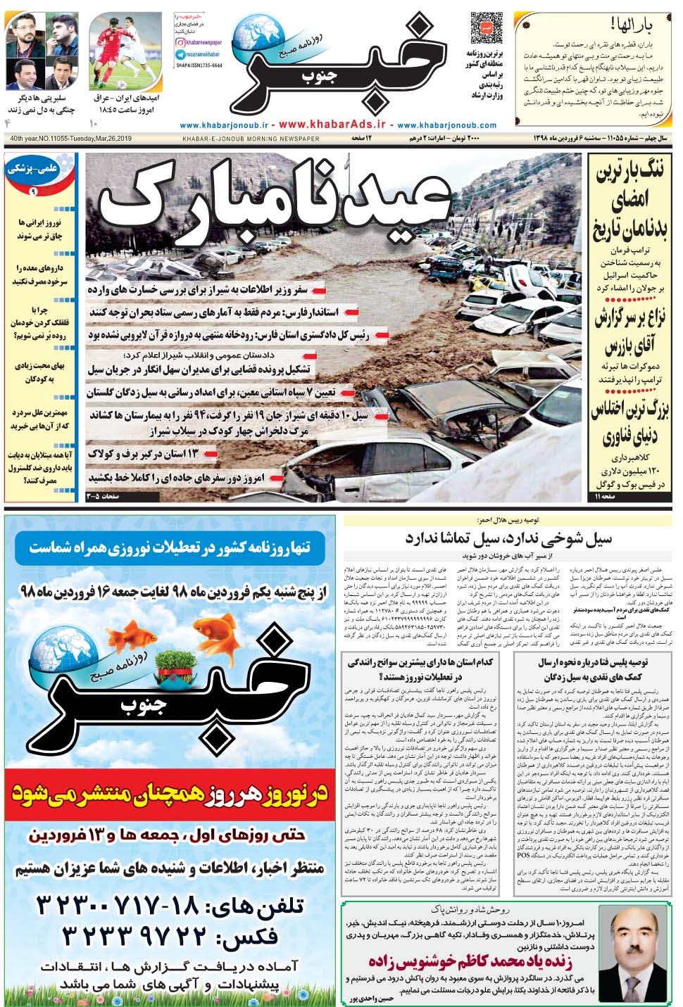 مشاهده صفحه ۱ روزنامه خبرجنوب تاریخ ۶  سال ۱۳۹۸