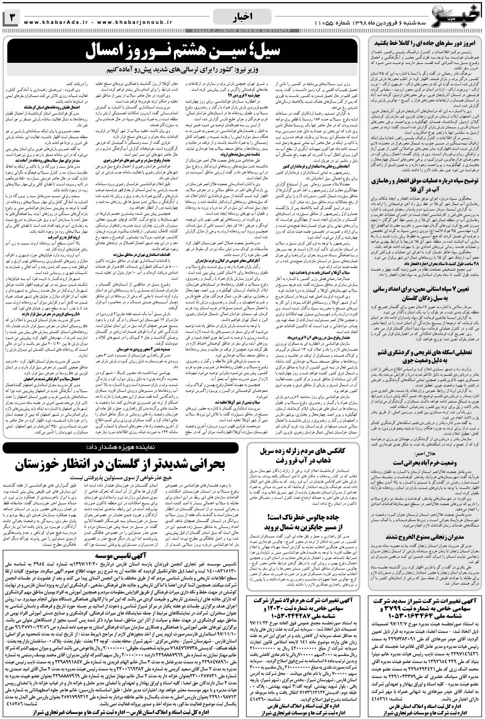 مشاهده صفحه ۳ روزنامه خبرجنوب تاریخ ۶  سال ۱۳۹۸