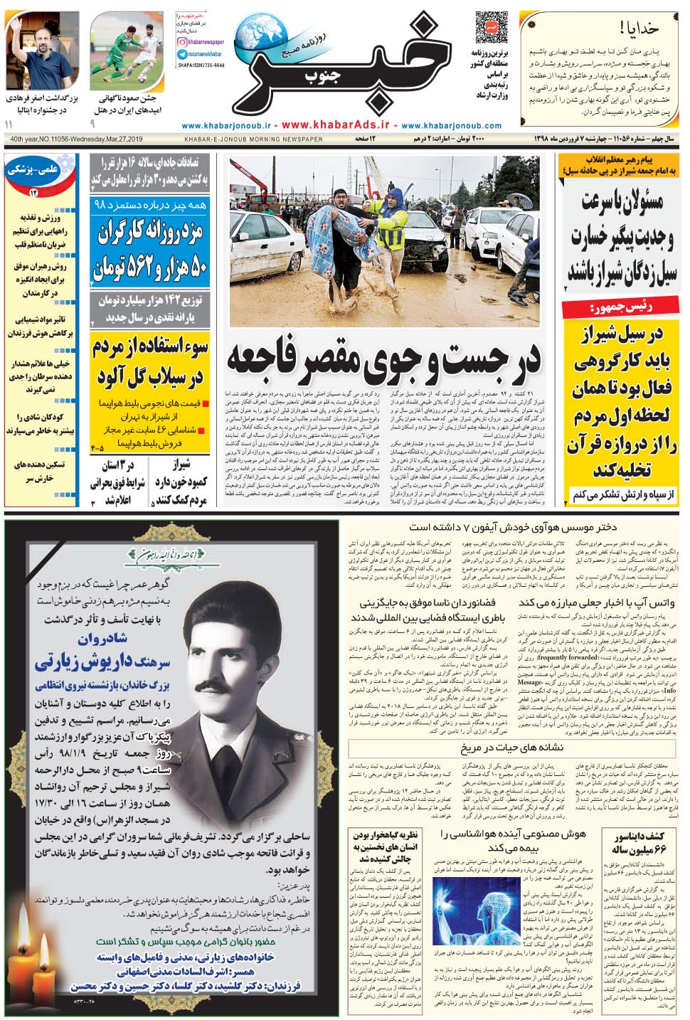 مشاهده صفحه ۱ روزنامه خبرجنوب تاریخ ۷  سال ۱۳۹۸