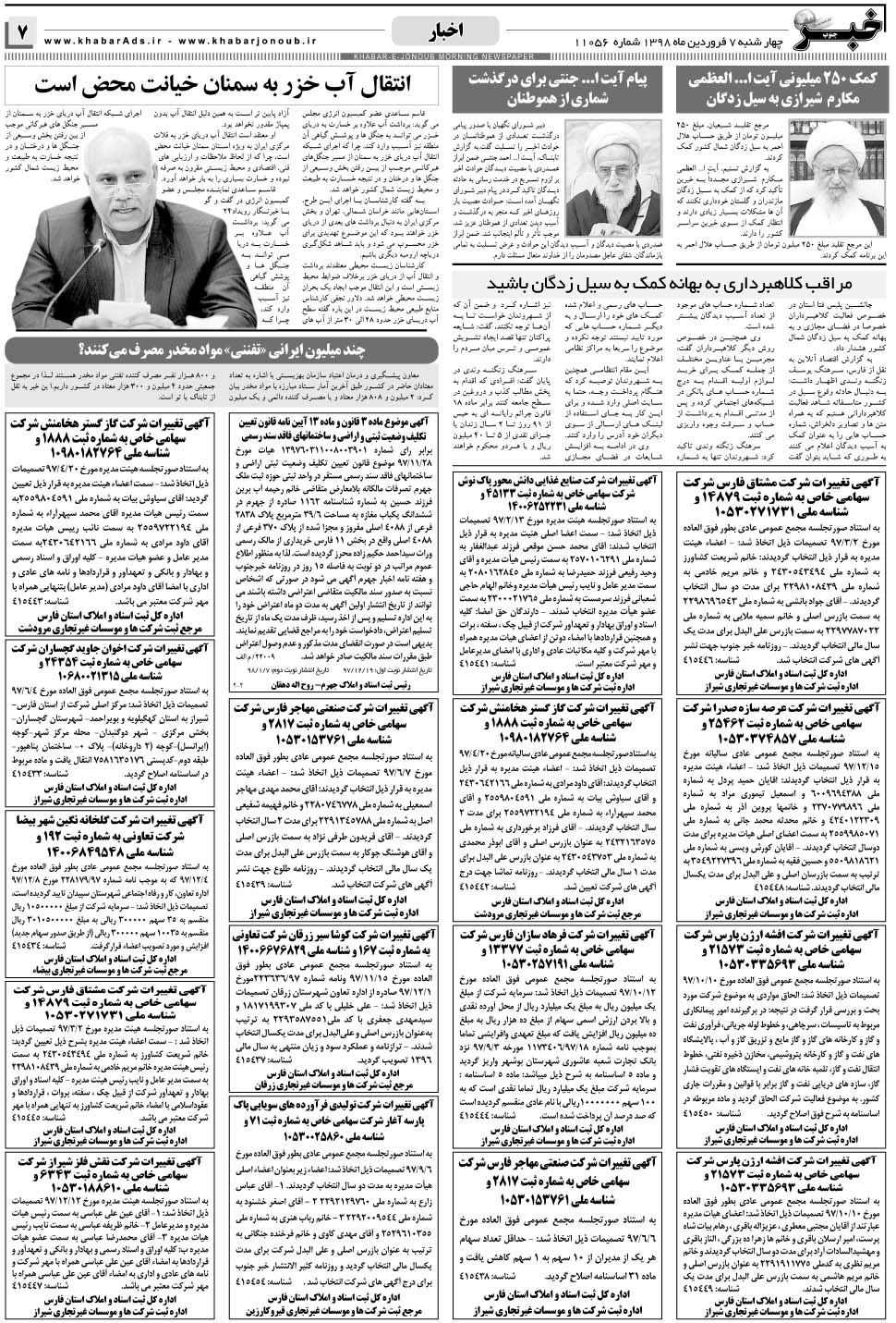 مشاهده صفحه ۷ روزنامه خبرجنوب تاریخ ۷  سال ۱۳۹۸