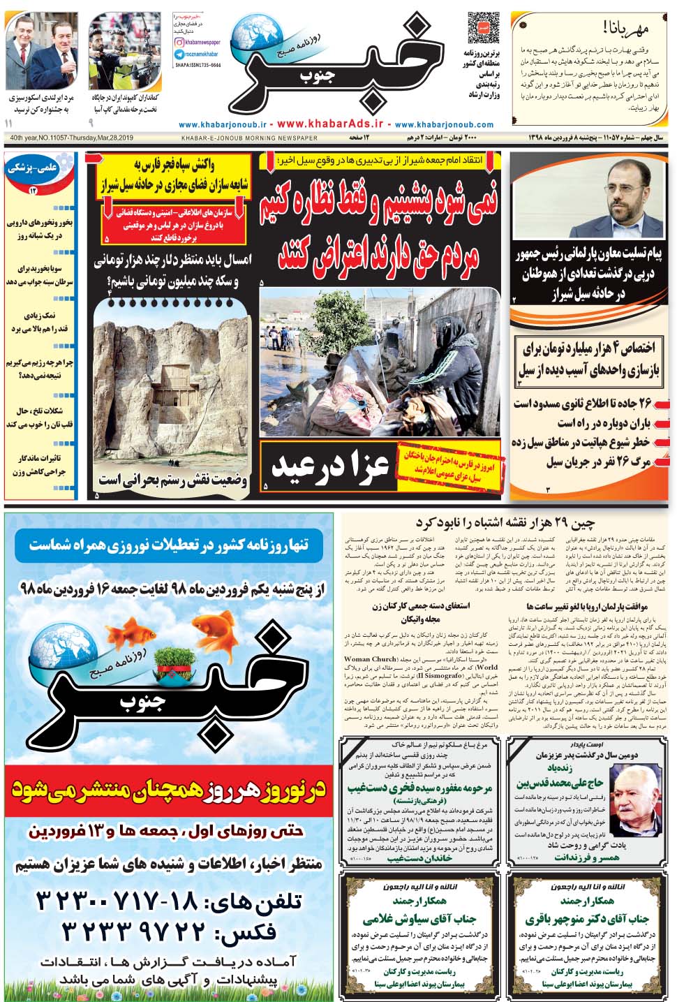 مشاهده صفحه ۱ روزنامه خبرجنوب تاریخ ۸  سال ۱۳۹۸