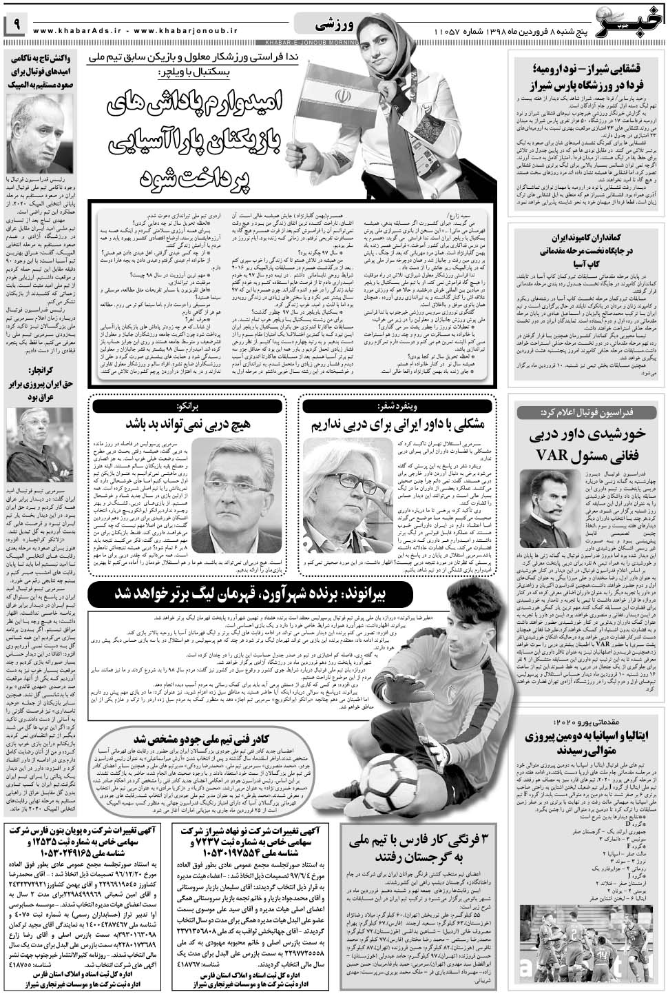 مشاهده صفحه ۹ روزنامه خبرجنوب تاریخ ۸  سال ۱۳۹۸