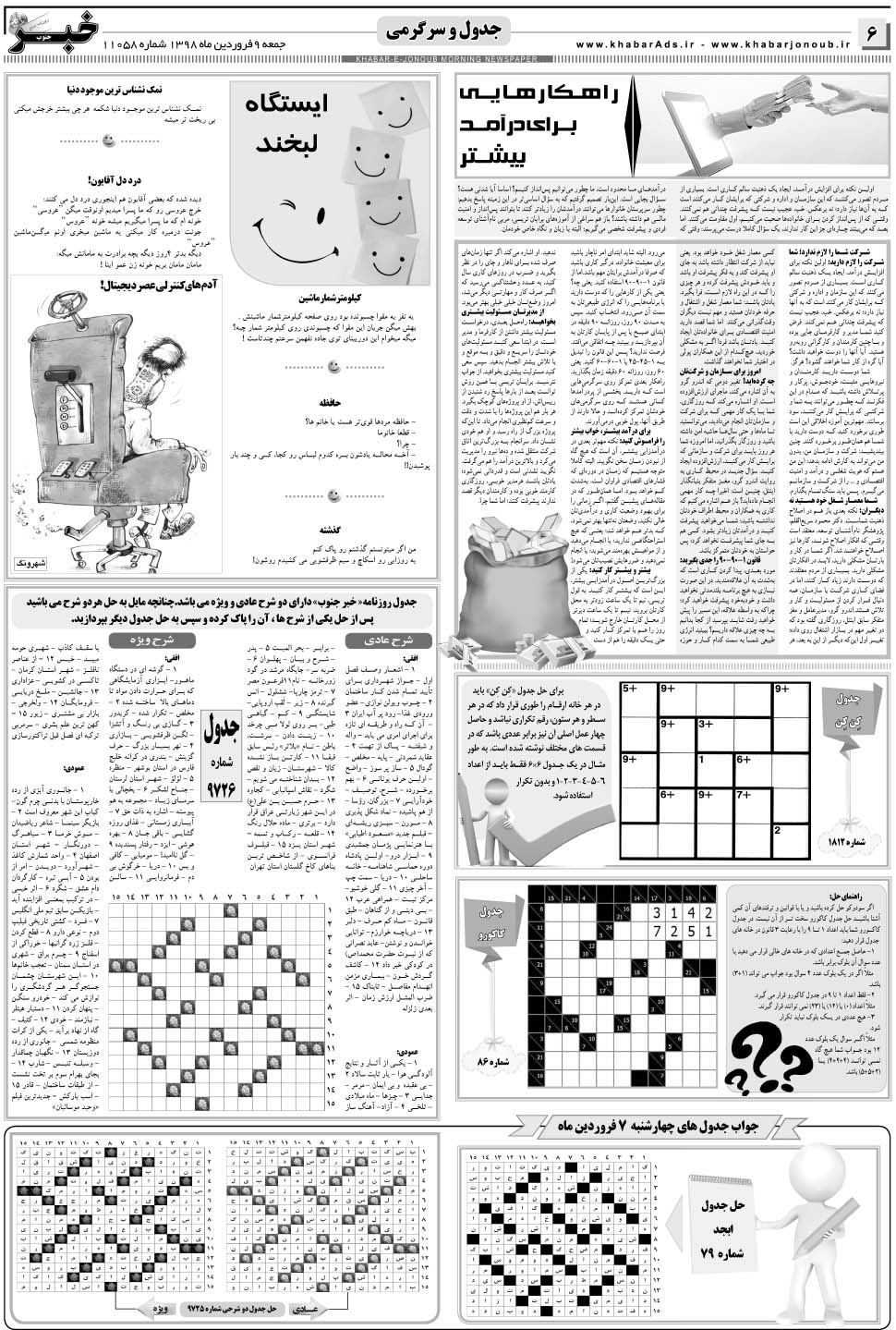 مشاهده صفحه ۶ روزنامه خبرجنوب تاریخ ۹  سال ۱۳۹۸