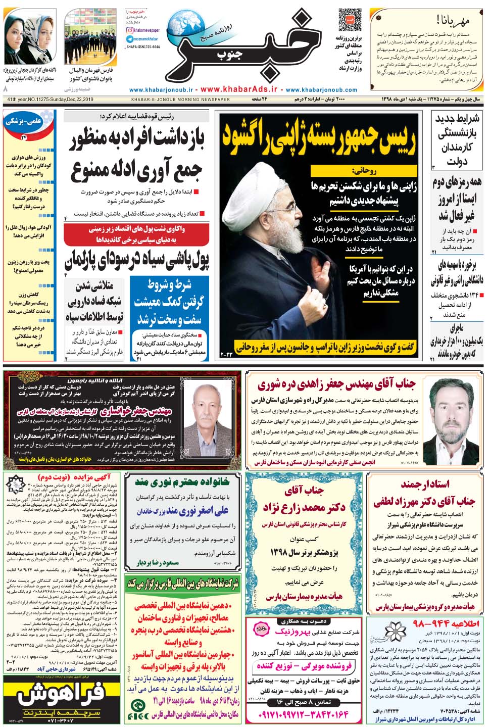 مشاهده صفحه ۱ روزنامه خبرجنوب تاریخ ۱ دی سال ۱۳۹۸
