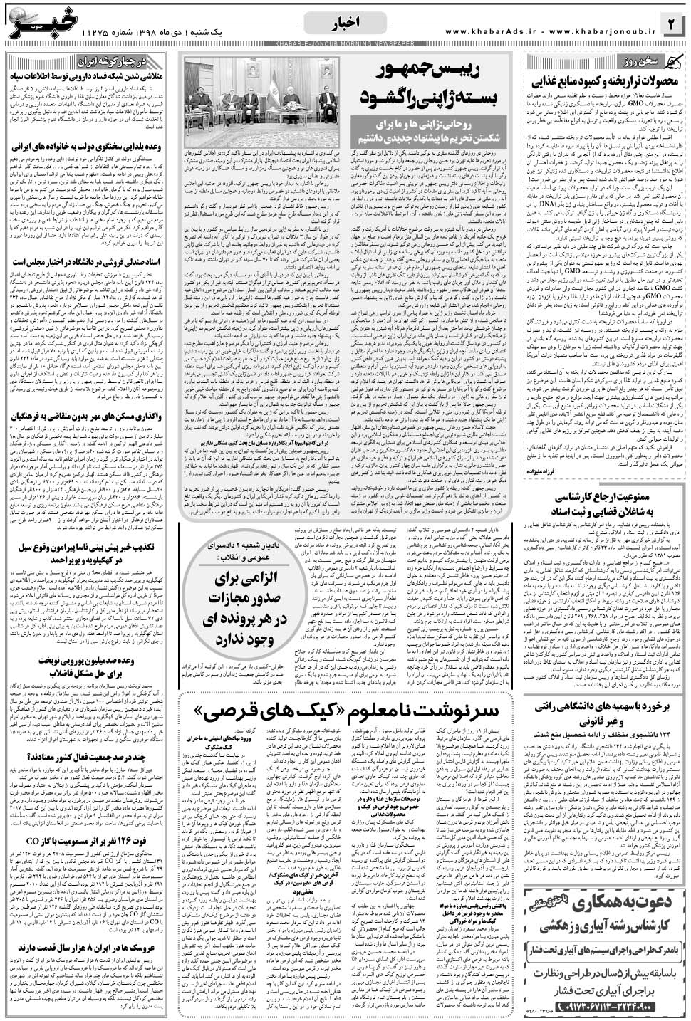 مشاهده صفحه ۲ روزنامه خبرجنوب تاریخ ۱ دی سال ۱۳۹۸